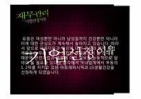 [재무관리]아모레퍼시픽 & LG생활건강 재무분석-3