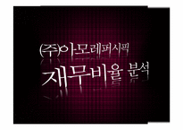 [재무관리]아모레퍼시픽 & LG생활건강 재무분석-19