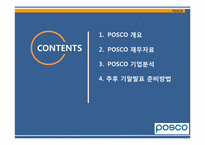 [재무관리]포스코(POSCO)기업분석-2