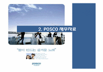 [재무관리]포스코(POSCO)기업분석-10