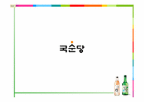 [재무관리]진로 VS 국순당 경영분석-7