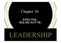 [조직행동론]제 10장 효과적인 리더십-새로운 관점(최근의 이론)-1