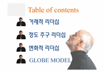 [조직행동론]제 10장 효과적인 리더십-새로운 관점(최근의 이론)-2