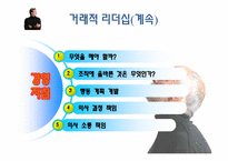 [조직행동론]제 10장 효과적인 리더십-새로운 관점(최근의 이론)-4