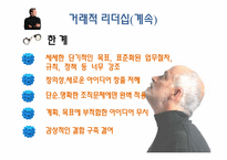 [조직행동론]제 10장 효과적인 리더십-새로운 관점(최근의 이론)-5