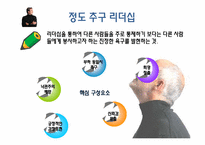 [조직행동론]제 10장 효과적인 리더십-새로운 관점(최근의 이론)-7