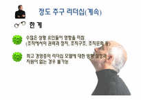 [조직행동론]제 10장 효과적인 리더십-새로운 관점(최근의 이론)-9