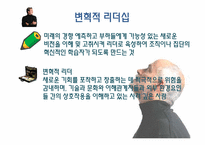 [조직행동론]제 10장 효과적인 리더십-새로운 관점(최근의 이론)-11