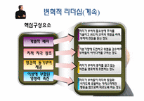 [조직행동론]제 10장 효과적인 리더십-새로운 관점(최근의 이론)-12