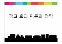[광고관리론]광고 효과 이론과 전략-1