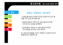 [광고관리론]광고 효과 이론과 전략-5