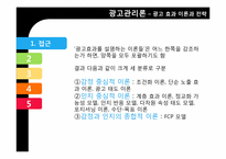 [광고관리론]광고 효과 이론과 전략-6