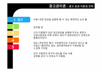 [광고관리론]광고 효과 이론과 전략-7