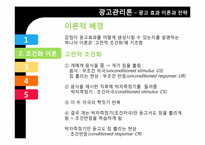[광고관리론]광고 효과 이론과 전략-8