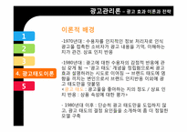 [광고관리론]광고 효과 이론과 전략-16