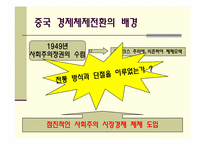 [경제체제론]중국의 경제체제전환모형-3