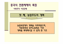 [경제체제론]중국의 경제체제전환모형-6