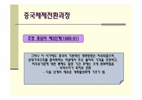 [경제체제론]중국의 경제체제전환모형-19