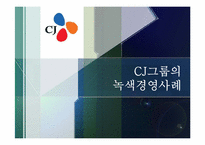 [무역경영]CJ그룹의 녹색경영전략과 사례연구-1
