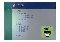 [무역경영]CJ그룹의 녹색경영전략과 사례연구-2