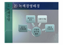 [무역경영]CJ그룹의 녹색경영전략과 사례연구-5
