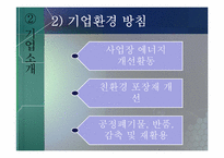 [무역경영]CJ그룹의 녹색경영전략과 사례연구-7