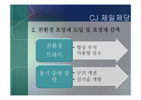 [무역경영]CJ그룹의 녹색경영전략과 사례연구-13
