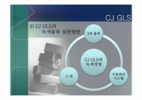 [무역경영]CJ그룹의 녹색경영전략과 사례연구-15