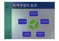[무역경영]CJ그룹의 녹색경영전략과 사례연구-20