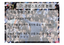 [스포츠마케팅] 관람 스포츠 산업 마케팅 사례-3