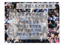 [스포츠마케팅] 관람 스포츠 산업 마케팅 사례-4