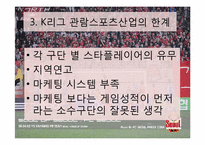 [스포츠마케팅] 관람 스포츠 산업 마케팅 사례-10