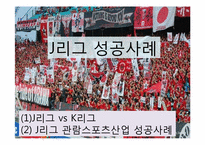 [스포츠마케팅] 관람 스포츠 산업 마케팅 사례-11