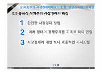 [경제체제론]중국의 시장경제체제모형-7
