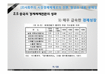 [경제체제론]중국의 시장경제체제모형-9