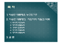 [지도자론]이승만 대통령 리더십 분석과 평가-2