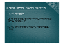 [지도자론]이승만 대통령 리더십 분석과 평가-4