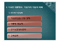 [지도자론]이승만 대통령 리더십 분석과 평가-5