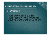 [지도자론]이승만 대통령 리더십 분석과 평가-6