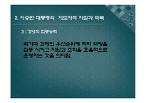 [지도자론]이승만 대통령 리더십 분석과 평가-8