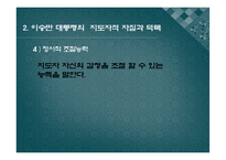 [지도자론]이승만 대통령 리더십 분석과 평가-10