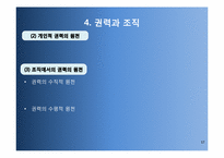[경영조직]조직갈등과 조직정치-17