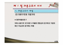 [재무관리]제12장 자본구조-5