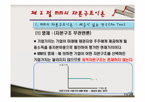 [재무관리]제12장 자본구조-11