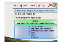 [재무관리]제12장 자본구조-12