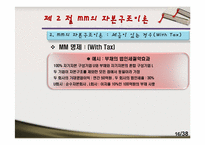 [재무관리]제12장 자본구조-16
