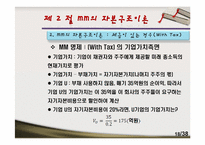 [재무관리]제12장 자본구조-18