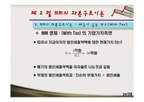 [재무관리]제12장 자본구조-20