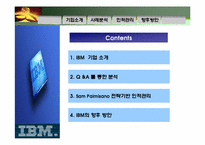 [인적자원관리]IBM 인적자원관리의 전략 기반 접근 사례-2