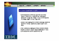 [인적자원관리]IBM 인적자원관리의 전략 기반 접근 사례-3